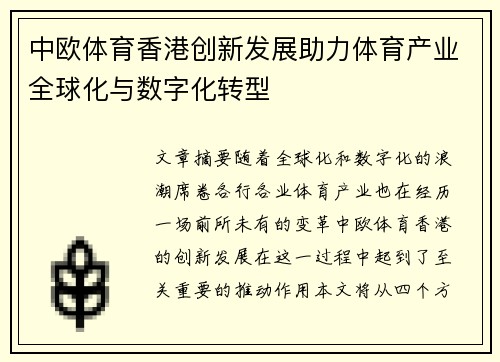中欧体育香港创新发展助力体育产业全球化与数字化转型