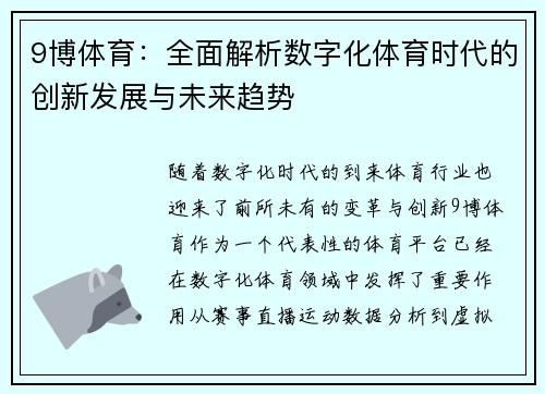 9博体育：全面解析数字化体育时代的创新发展与未来趋势