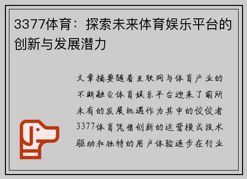3377体育：探索未来体育娱乐平台的创新与发展潜力