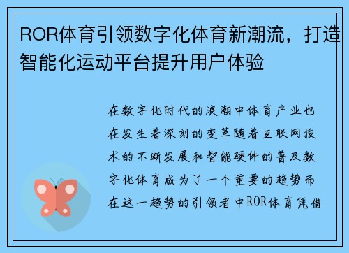 ROR体育引领数字化体育新潮流，打造智能化运动平台提升用户体验