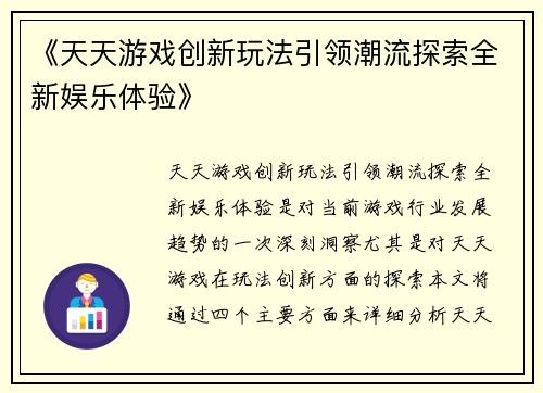《天天游戏创新玩法引领潮流探索全新娱乐体验》
