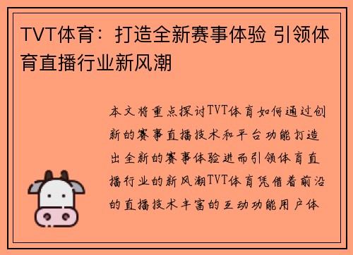 TVT体育：打造全新赛事体验 引领体育直播行业新风潮