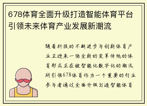 678体育全面升级打造智能体育平台 引领未来体育产业发展新潮流