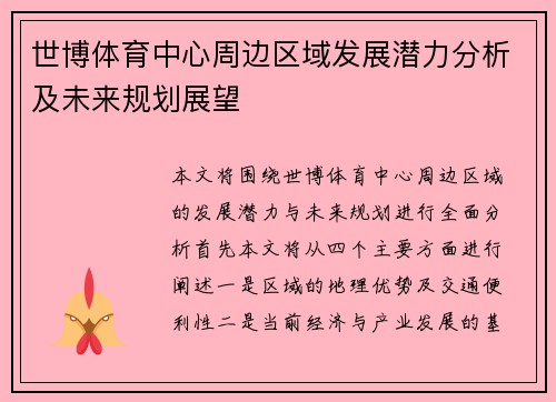 世博体育中心周边区域发展潜力分析及未来规划展望