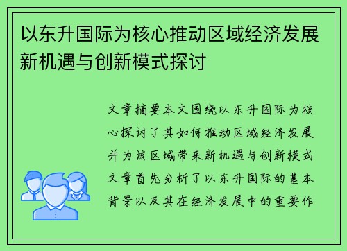 以东升国际为核心推动区域经济发展新机遇与创新模式探讨