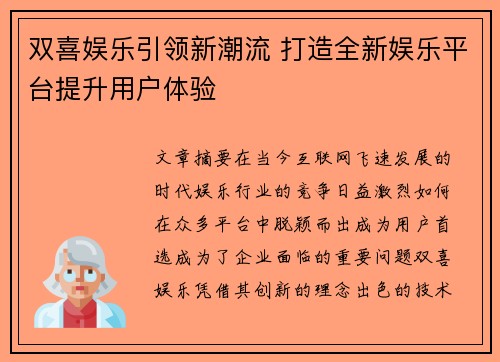 双喜娱乐引领新潮流 打造全新娱乐平台提升用户体验