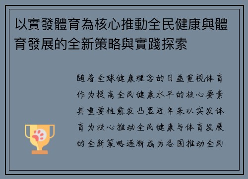 以實發體育為核心推動全民健康與體育發展的全新策略與實踐探索