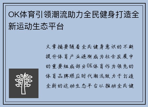 OK体育引领潮流助力全民健身打造全新运动生态平台