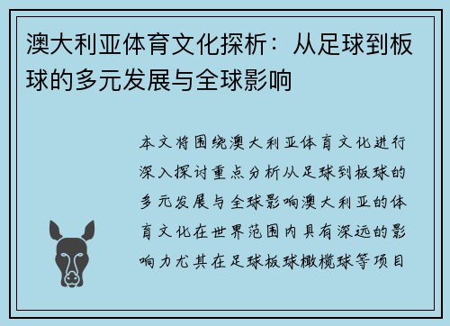 澳大利亚体育文化探析：从足球到板球的多元发展与全球影响