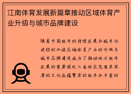江南体育发展新篇章推动区域体育产业升级与城市品牌建设