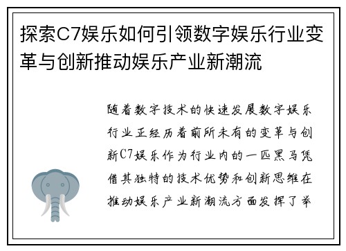探索C7娱乐如何引领数字娱乐行业变革与创新推动娱乐产业新潮流