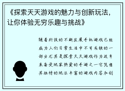《探索天天游戏的魅力与创新玩法，让你体验无穷乐趣与挑战》