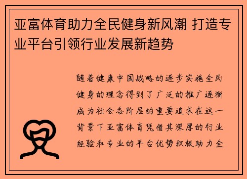 亚富体育助力全民健身新风潮 打造专业平台引领行业发展新趋势
