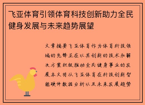 飞亚体育引领体育科技创新助力全民健身发展与未来趋势展望