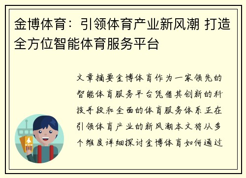 金博体育：引领体育产业新风潮 打造全方位智能体育服务平台