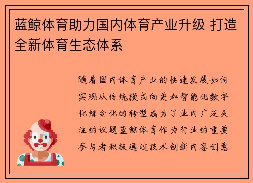 蓝鲸体育助力国内体育产业升级 打造全新体育生态体系
