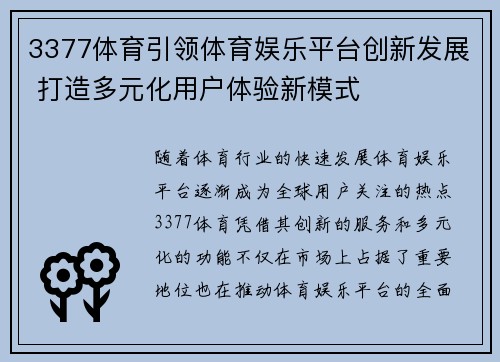 3377体育引领体育娱乐平台创新发展 打造多元化用户体验新模式