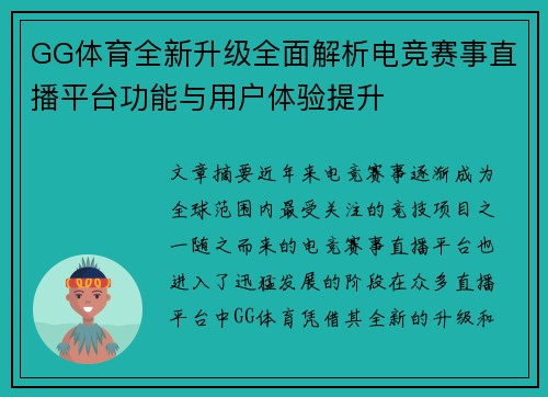 GG体育全新升级全面解析电竞赛事直播平台功能与用户体验提升