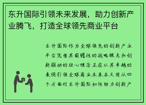 东升国际引领未来发展，助力创新产业腾飞，打造全球领先商业平台