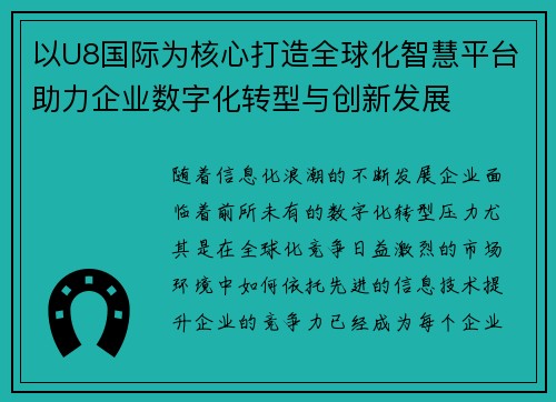 以U8国际为核心打造全球化智慧平台助力企业数字化转型与创新发展