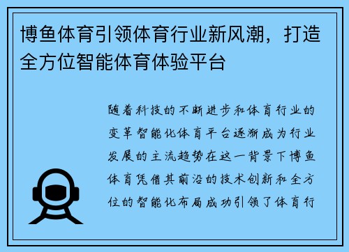 博鱼体育引领体育行业新风潮，打造全方位智能体育体验平台