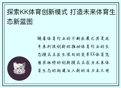 探索KK体育创新模式 打造未来体育生态新蓝图