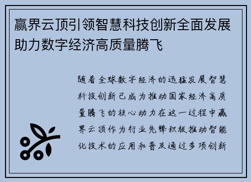 赢界云顶引领智慧科技创新全面发展助力数字经济高质量腾飞