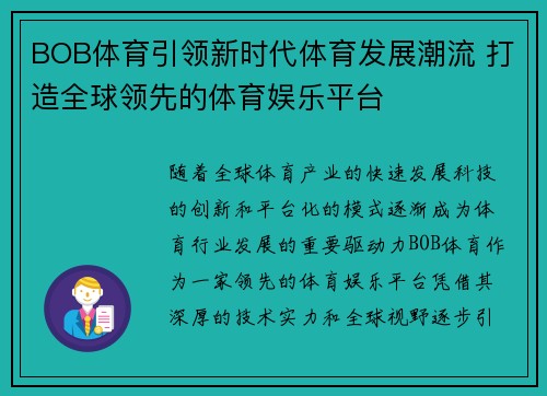 BOB体育引领新时代体育发展潮流 打造全球领先的体育娱乐平台