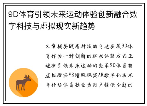 9D体育引领未来运动体验创新融合数字科技与虚拟现实新趋势