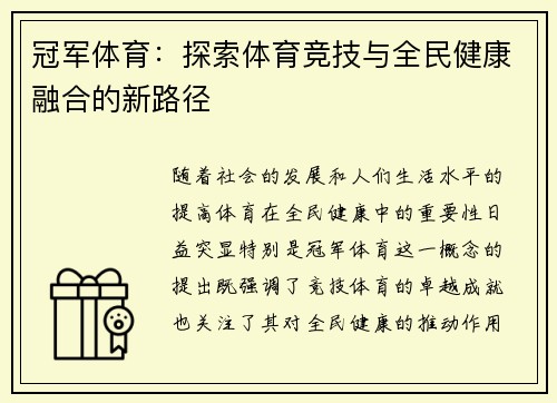 冠军体育：探索体育竞技与全民健康融合的新路径