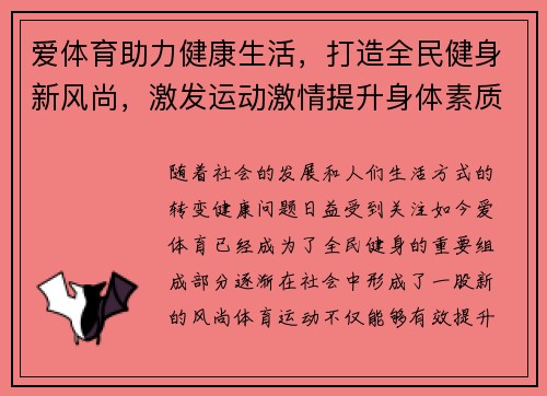 爱体育助力健康生活，打造全民健身新风尚，激发运动激情提升身体素质