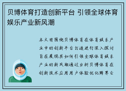贝博体育打造创新平台 引领全球体育娱乐产业新风潮
